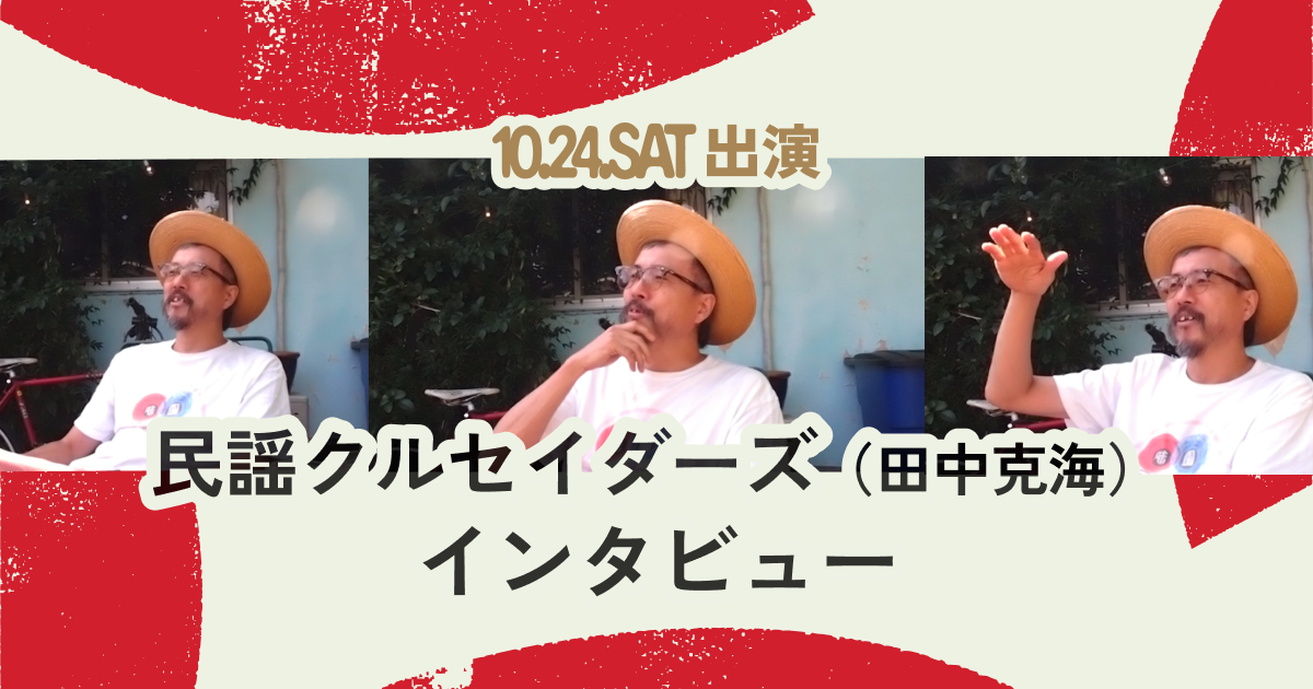 民謡クルセイダーズ（田中克海）インタビュー